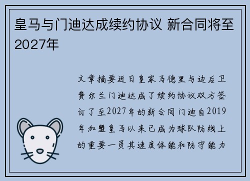 皇马与门迪达成续约协议 新合同将至2027年 皇马与门迪达成续约协议 新合同将至2027年