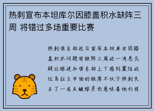 热刺宣布本坦库尔因膝盖积水缺阵三周 将错过多场重要比赛 热刺宣布本坦库尔因膝盖积水缺阵三周 将错过多场重要比赛