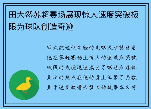 田大然苏超赛场展现惊人速度突破极限为球队创造奇迹 田大然苏超赛场展现惊人速度突破极限为球队创造奇迹