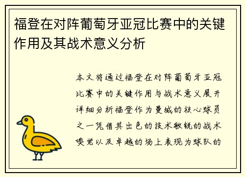 福登在对阵葡萄牙亚冠比赛中的关键作用及其战术意义分析
