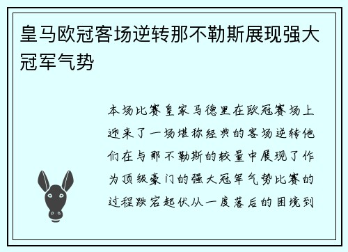 皇马欧冠客场逆转那不勒斯展现强大冠军气势 皇马欧冠客场逆转那不勒斯展现强大冠军气势