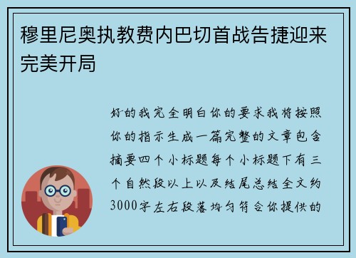 穆里尼奥执教费内巴切首战告捷迎来完美开局 穆里尼奥执教费内巴切首战告捷迎来完美开局