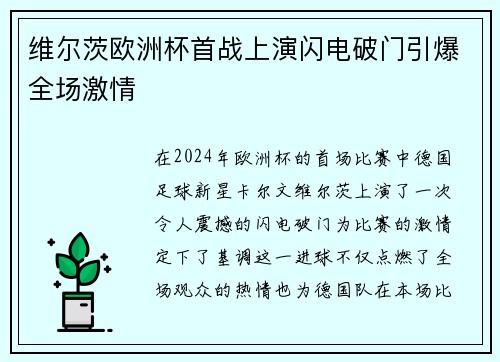 维尔茨欧洲杯首战上演闪电破门引爆全场激情 维尔茨欧洲杯首战上演闪电破门引爆全场激情