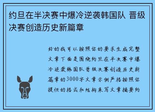 约旦在半决赛中爆冷逆袭韩国队 晋级决赛创造历史新篇章 约旦在半决赛中爆冷逆袭韩国队 晋级决赛创造历史新篇章